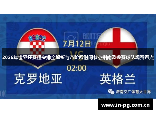 2026年世界杯赛程安排全解析与各阶段时间节点指南及参赛球队观赛看点