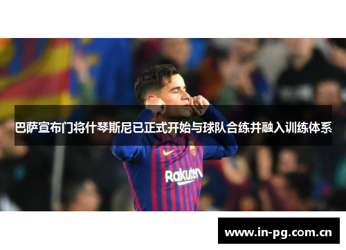 巴萨宣布门将什琴斯尼已正式开始与球队合练并融入训练体系 巴萨宣布门将什琴斯尼已正式开始与球队合练并融入训练体系