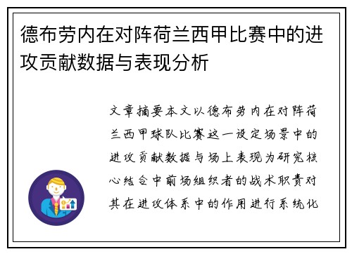 德布劳内在对阵荷兰西甲比赛中的进攻贡献数据与表现分析 德布劳内在对阵荷兰西甲比赛中的进攻贡献数据与表现分析