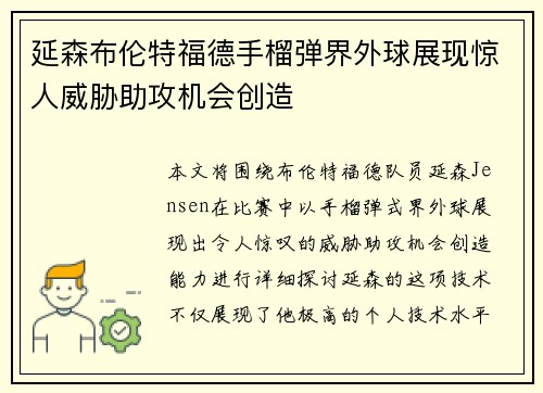 延森布伦特福德手榴弹界外球展现惊人威胁助攻机会创造