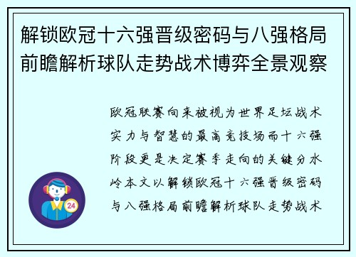 解锁欧冠十六强晋级密码与八强格局前瞻解析球队走势战术博弈全景观察