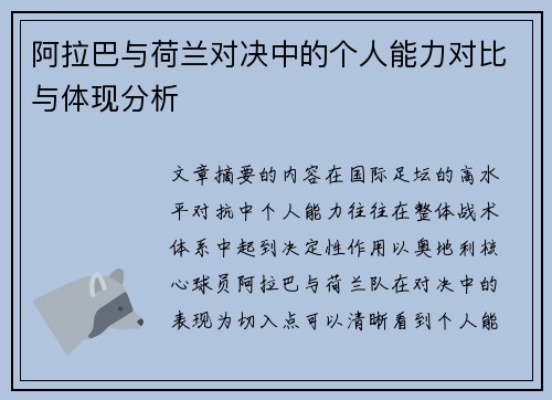 阿拉巴与荷兰对决中的个人能力对比与体现分析 阿拉巴与荷兰对决中的个人能力对比与体现分析