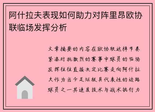 阿什拉夫表现如何助力对阵里昂欧协联临场发挥分析 阿什拉夫表现如何助力对阵里昂欧协联临场发挥分析