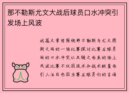 那不勒斯尤文大战后球员口水冲突引发场上风波 那不勒斯尤文大战后球员口水冲突引发场上风波