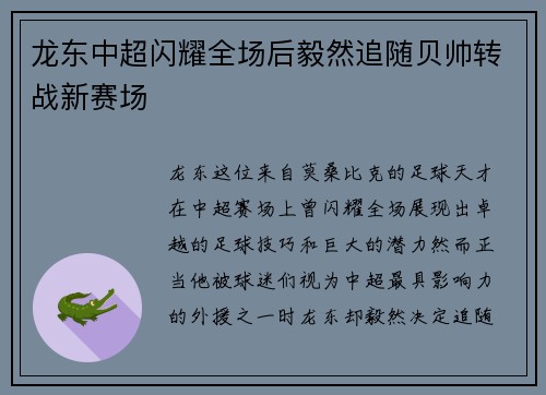龙东中超闪耀全场后毅然追随贝帅转战新赛场 龙东中超闪耀全场后毅然追随贝帅转战新赛场