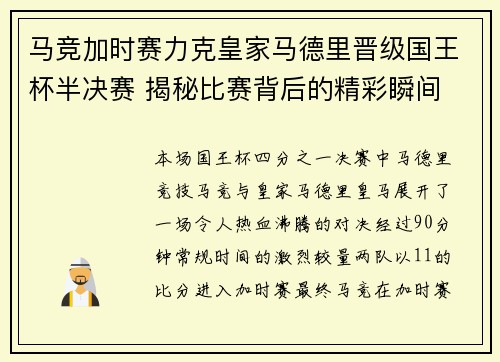 马竞加时赛力克皇家马德里晋级国王杯半决赛 揭秘比赛背后的精彩瞬间