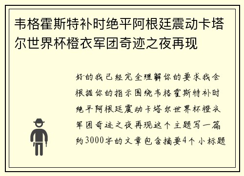 韦格霍斯特补时绝平阿根廷震动卡塔尔世界杯橙衣军团奇迹之夜再现 韦格霍斯特补时绝平阿根廷震动卡塔尔世界杯橙衣军团奇迹之夜再现