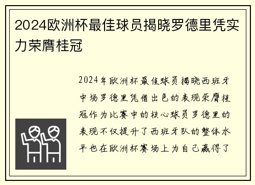 2024欧洲杯最佳球员揭晓罗德里凭实力荣膺桂冠 2024欧洲杯最佳球员揭晓罗德里凭实力荣膺桂冠