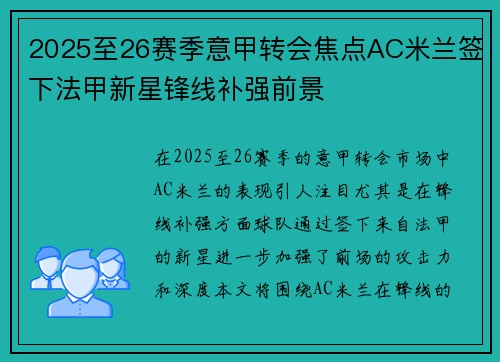 2025至26赛季意甲转会焦点AC米兰签下法甲新星锋线补强前景 2025至26赛季意甲转会焦点AC米兰签下法甲新星锋线补强前景