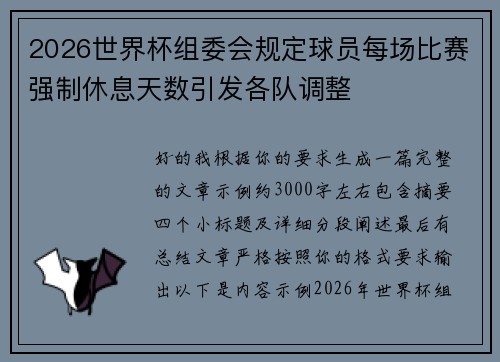 2026世界杯组委会规定球员每场比赛强制休息天数引发各队调整 2026世界杯组委会规定球员每场比赛强制休息天数引发各队调整