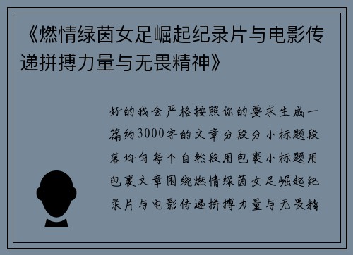 《燃情绿茵女足崛起纪录片与电影传递拼搏力量与无畏精神》 《燃情绿茵女足崛起纪录片与电影传递拼搏力量与无畏精神》