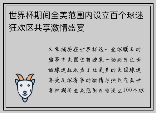 世界杯期间全美范围内设立百个球迷狂欢区共享激情盛宴 世界杯期间全美范围内设立百个球迷狂欢区共享激情盛宴