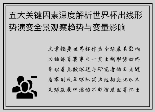 五大关键因素深度解析世界杯出线形势演变全景观察趋势与变量影响 五大关键因素深度解析世界杯出线形势演变全景观察趋势与变量影响