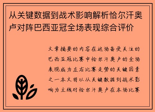 从关键数据到战术影响解析恰尔汗奥卢对阵巴西亚冠全场表现综合评价