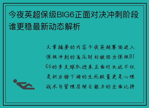 今夜英超保级BIG6正面对决冲刺阶段谁更稳最新动态解析 今夜英超保级BIG6正面对决冲刺阶段谁更稳最新动态解析