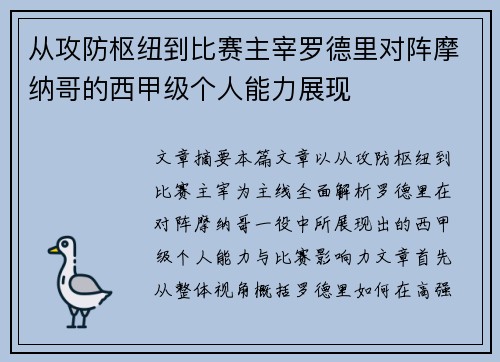 从攻防枢纽到比赛主宰罗德里对阵摩纳哥的西甲级个人能力展现 从攻防枢纽到比赛主宰罗德里对阵摩纳哥的西甲级个人能力展现