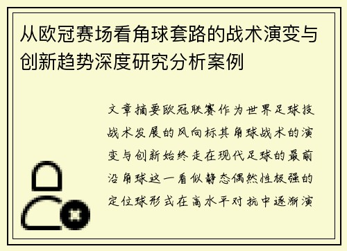 从欧冠赛场看角球套路的战术演变与创新趋势深度研究分析案例 从欧冠赛场看角球套路的战术演变与创新趋势深度研究分析案例