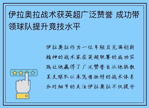 伊拉奥拉战术获英超广泛赞誉 成功带领球队提升竞技水平 伊拉奥拉战术获英超广泛赞誉 成功带领球队提升竞技水平