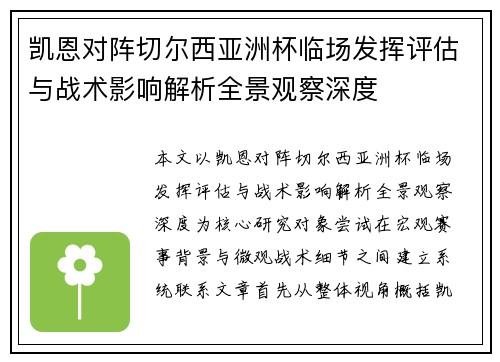 凯恩对阵切尔西亚洲杯临场发挥评估与战术影响解析全景观察深度 凯恩对阵切尔西亚洲杯临场发挥评估与战术影响解析全景观察深度