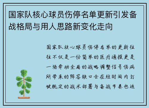 国家队核心球员伤停名单更新引发备战格局与用人思路新变化走向