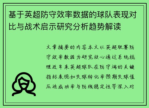 基于英超防守效率数据的球队表现对比与战术启示研究分析趋势解读 基于英超防守效率数据的球队表现对比与战术启示研究分析趋势解读
