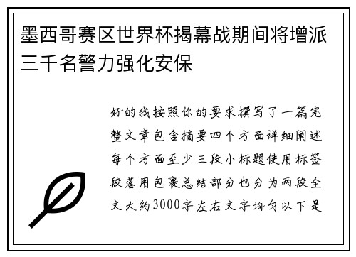 墨西哥赛区世界杯揭幕战期间将增派三千名警力强化安保 墨西哥赛区世界杯揭幕战期间将增派三千名警力强化安保