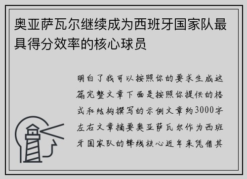 奥亚萨瓦尔继续成为西班牙国家队最具得分效率的核心球员 奥亚萨瓦尔继续成为西班牙国家队最具得分效率的核心球员