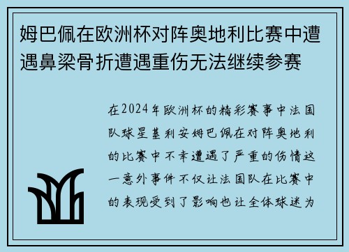 姆巴佩在欧洲杯对阵奥地利比赛中遭遇鼻梁骨折遭遇重伤无法继续参赛