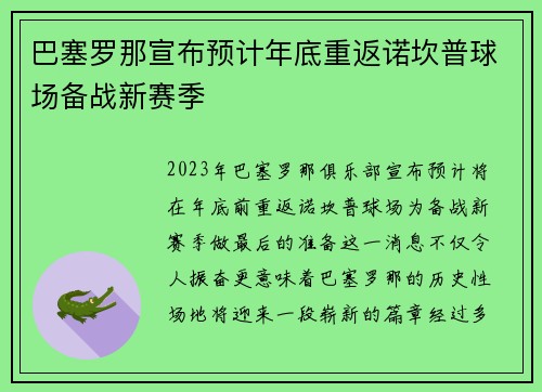 巴塞罗那宣布预计年底重返诺坎普球场备战新赛季