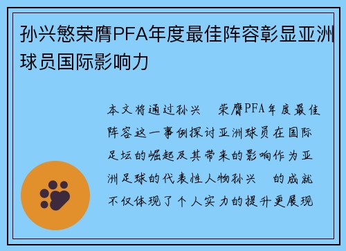 孙兴慜荣膺PFA年度最佳阵容彰显亚洲球员国际影响力 孙兴慜荣膺PFA年度最佳阵容彰显亚洲球员国际影响力