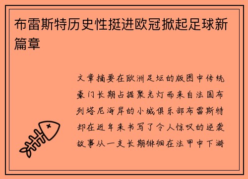 布雷斯特历史性挺进欧冠掀起足球新篇章