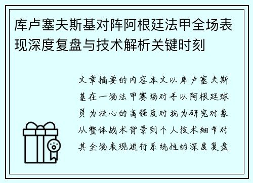 库卢塞夫斯基对阵阿根廷法甲全场表现深度复盘与技术解析关键时刻