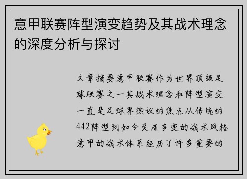 意甲联赛阵型演变趋势及其战术理念的深度分析与探讨