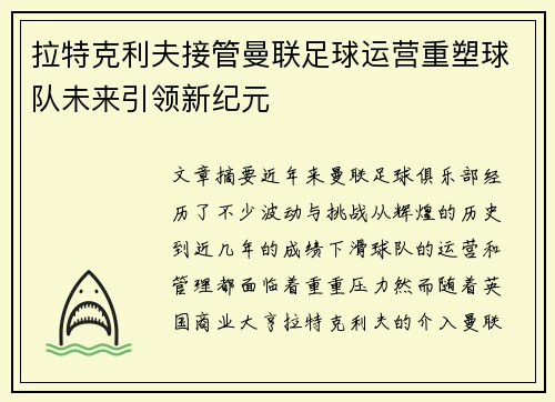 拉特克利夫接管曼联足球运营重塑球队未来引领新纪元